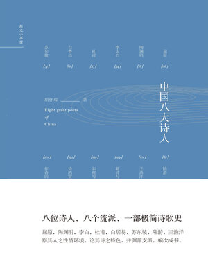 cover image of 中国八大诗人